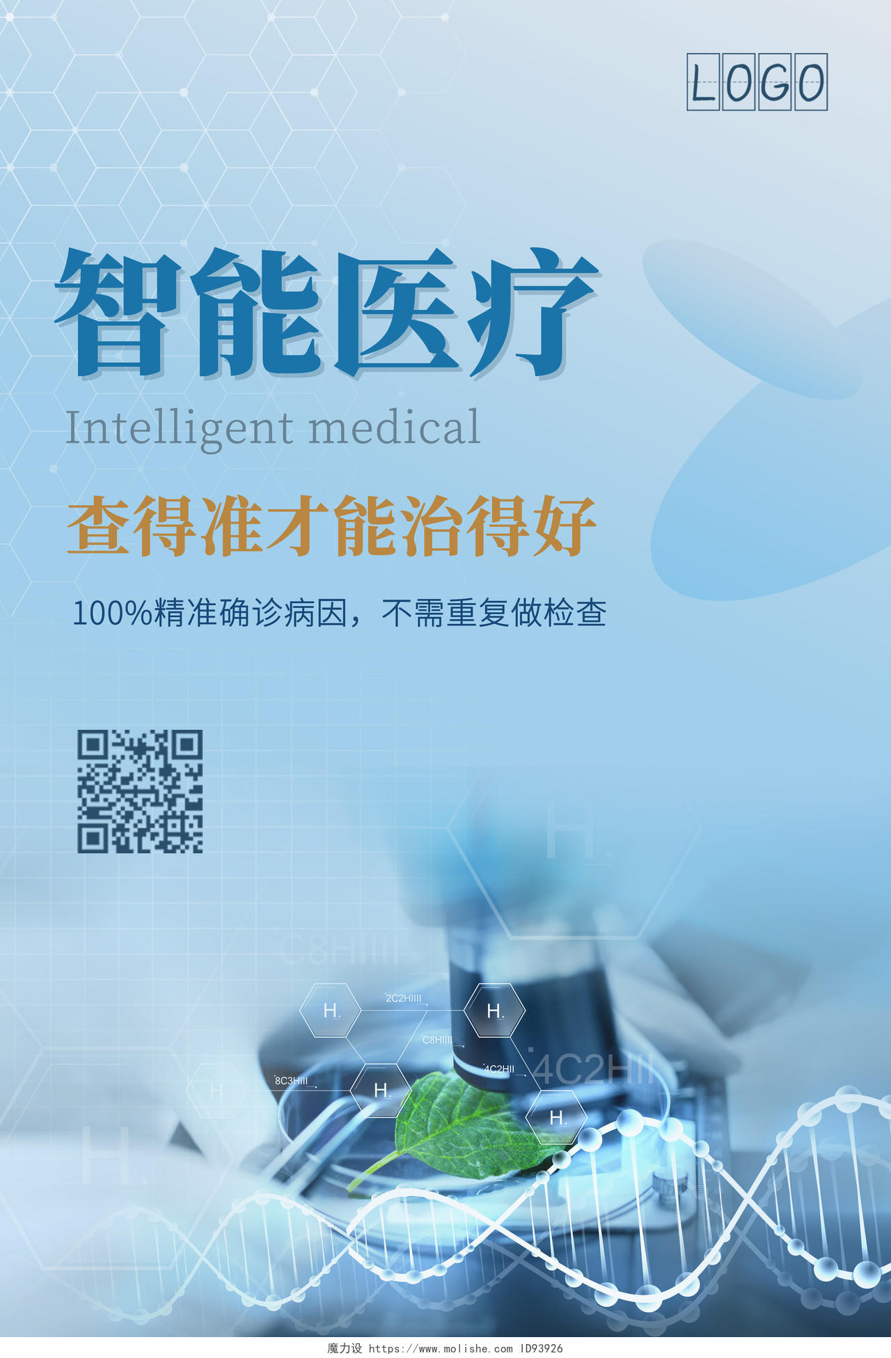蓝色科技线条智能医疗健康海报